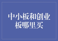 中小板和创业板：如何投资两地市场？