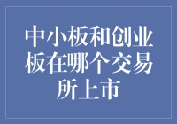 谁说股市不是大型娱乐场所？看中小板和创业板如何在交易所里秀恩爱