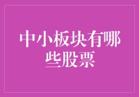 中小股的那些事儿：你不得不知道的股票秘籍