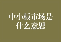 中小板市场是什么？它跟我们普通投资者有什么关系？