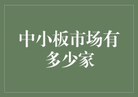 话说中小板市场有多少家？我来给你当导游