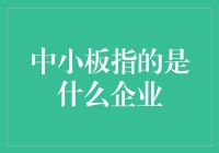 中小板：中小企业登陆资本市场的良好平台