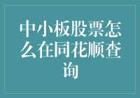 中小板股票查询攻略：利用同花顺快捷高效地掌握市场信息