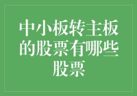 中小板转主板：深入了解转型股票的投资机会