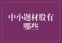 探寻股市中的小确幸：那些低调却迷人的中小题材股