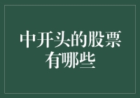 中字头股票知多少？解析中国股市中的中家族