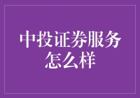 中投证券服务怎么样？可能你的鱼缸比它还靠谱！