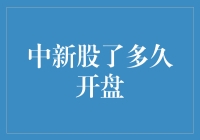 开往梦里不知寒的新股列车，你挂了多少个车票了？