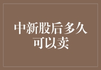 中签新股后多久可以卖出？新股上市规则解析