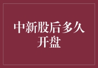 中新股后多久开盘？一分钟？一天？还是一年？