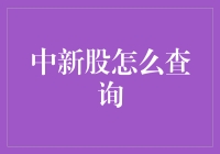 新手必看！一招教你快速查询新股信息！