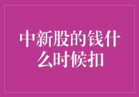 中新股的钱什么时候扣？别让你的工资卡跑路了！