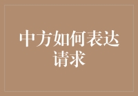 中方如何优雅地提出请求：从您好，能不能麻烦您到客官请听我细细道来