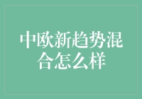 中欧新趋势混合：真的那么混吗？