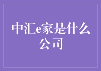 中汇e家：金融科技领域的创新先锋