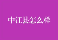 中江县：从传统农业大县到现代产业新城的华丽转身