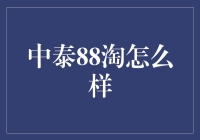 中泰88淘真的适合你吗？揭秘其背后的真相！