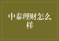 中泰理财：当泰遇见财，你的钱包可以开始飞了吗？