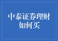 中泰证券理财：解锁财富增值的智慧之道