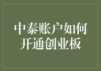 中泰证券账户开通创业板流程解析与注意事项