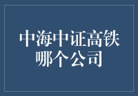 中海中证高铁：一场关于速度与财力的较量