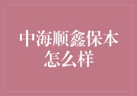 中海顺鑫保本理财产品深度解析：稳健投资的选择