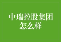 中瑞控股集团究竟如何？你的投资选择正确吗？