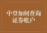 中登账户查询大作战：从迷茫到精通，只需三步！