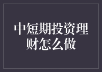 中短期投资理财，如何把握风险与收益？