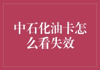 中石化油卡失效大解密，原来你一直用错方法看失效日期！