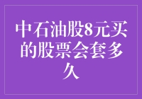 中石油股8元买入：何时解套与投资策略解析