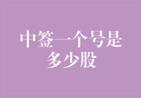 中签一个号是多少股？原来炒股也可以像抢红包一样拼手速！