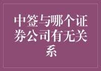 中签，你与哪家证券公司是真爱？