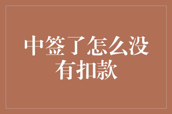 中签了怎么没有扣款