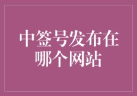 中签号发布网站优选指南：一个全面的平台介绍