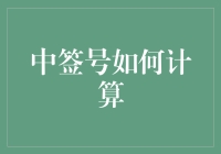 探秘中签号计算：从随机性到确定性的转变