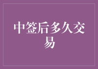 中签后交易：理想与现实的微妙时间差