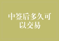 中签后多久可以交易股票？解析新股交易时间规则