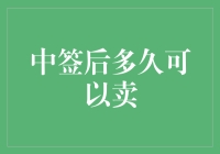 中签后多久可以卖？一招教你把握最佳时机！