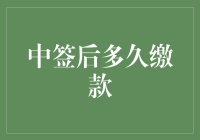 如果中签后立刻缴款会变成哪种神奇生物？——缴款大冒险