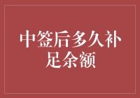 【中签后多久补足余额】：一份关于中奖后的天马行空指南