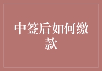 中签之后，你真的知道怎么缴款吗？