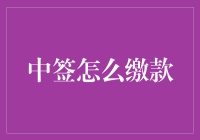 【指南】中签者如何高效缴纳款项——一站式指南