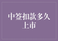 中签扣款与上市时间：股票投资者需知的细节