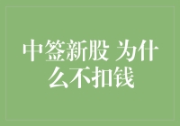 中签新股为何不扣钱：揭秘新股申购流程与资金冻结谜题