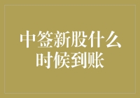 中签新股后，你的账户会突然到账吗？别做梦了！