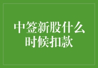 中签新股的扣款时间详解：投资者需注意的资金流转节点