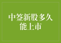 中签新股何时才能上市交易？-- 揭秘券商操作流程