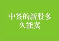 中签的新股你敢卖吗？我的经验告诉你，多长时间才能出手