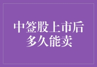 中签买到手软，上市后多久能卖才是王道？